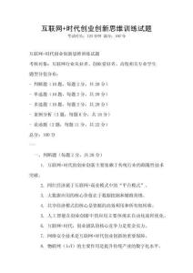 互聯網+時代創業創新思維訓練試題