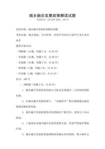 城鄉(xiāng)融合發(fā)展政策解讀試題