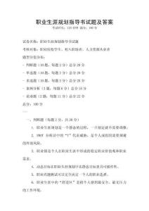 職業(yè)生涯規(guī)劃指導(dǎo)書試題及答案