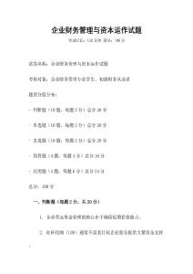 企業財務管理與資本運作試題