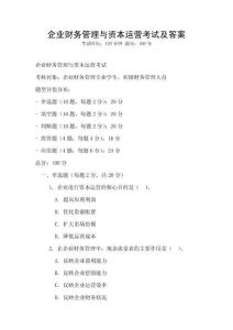 企業財務管理與資本運營考試及答案