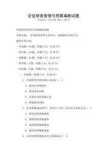 企業財務管理與預算編制試題