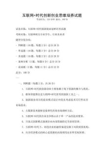 互聯網+時代創新創業思維培養試題