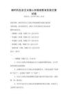 新时代社会主义核心价值观教育实施方案试卷
