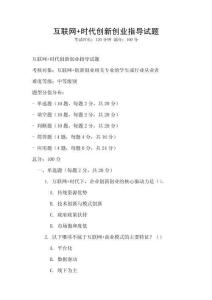 互聯網+時代創新創業指導試題