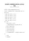 全國通用心理健康教育課程設(shè)計(jì)及考試及答案