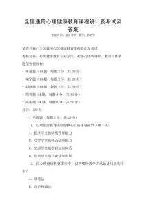 全國通用心理健康教育課程設計及考試及答案