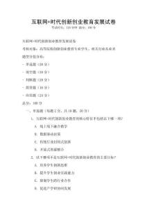 互聯網+時代創新創業教育發展試卷