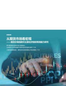 期貨價(jià)格指數(shù)對(duì)主要經(jīng)濟(jì)指標(biāo)預(yù)測(cè)能力研究