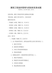 建筑工程造价管理与招投标实务试题