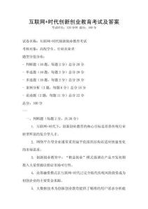 互聯網+時代創新創業教育考試及答案