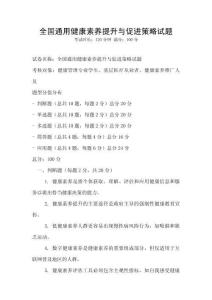 全国通用健康素养提升与促进策略试题