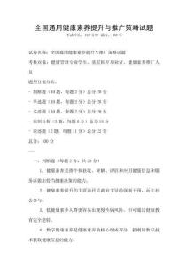 全国通用健康素养提升与推广策略试题