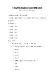全国通用健康饮食与营养搭配试卷