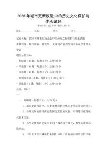 2026年城市更新改造中的歷史文化保護與傳承試題