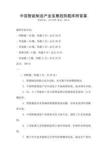 中國(guó)智能制造產(chǎn)業(yè)發(fā)展趨勢(shì)題庫(kù)附答案