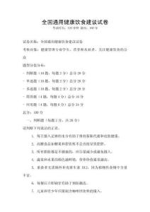 全国通用健康饮食建议试卷