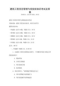 建筑工程项目管理与招投标知识考试及答案