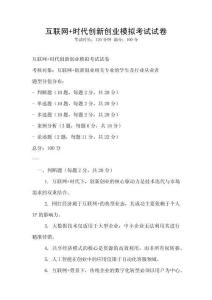 互聯網+時代創新創業模擬考試試卷