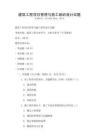 建筑工程項(xiàng)目管理與施工組織設(shè)計(jì)試題