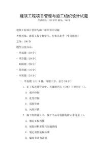 建筑工程項目管理與施工組織設計試題