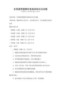 全国通用健康饮食指南知识点试题