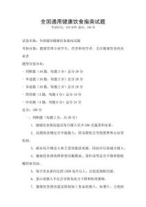 全国通用健康饮食指南试题