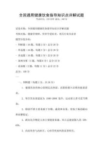 全国通用健康饮食指导知识点详解试题