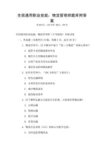 全國通用職業技能：物流管理師題庫附答案