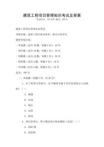 建筑工程項目管理知識考試及答案