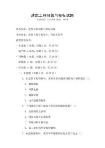 建筑工程预算与投标试题