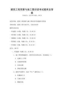 建筑工程預算與施工圖識讀考試題庫及答案