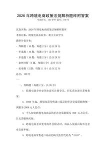 2026年跨境電商政策法規(guī)解析題庫(kù)附答案