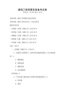 建筑工程預算實務備考試卷