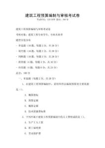 建筑工程預算編制與審核考試卷