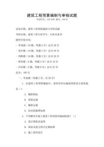 建筑工程預算編制與審核試題