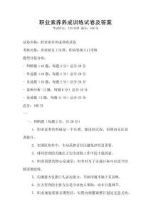 職業素養養成訓練試卷及答案
