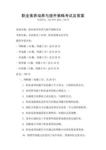 職業素養培養與提升策略考試及答案