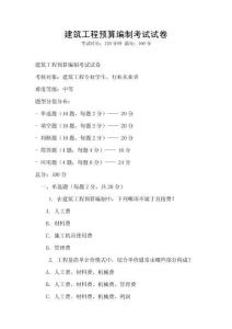 建筑工程預算編制考試試卷