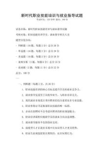 新時代職業技能培訓與就業指導試題