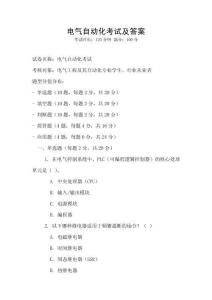 電氣自動(dòng)化考試及答案