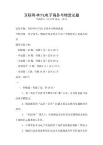 互聯(lián)網(wǎng)+時(shí)代電子商務(wù)與物流試題