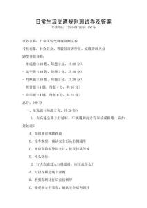 日常生活交通規則測試卷及答案