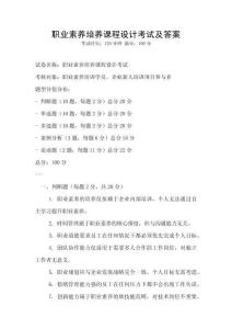 職業(yè)素養(yǎng)培養(yǎng)課程設計考試及答案