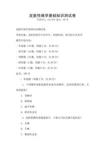皮膚性病學基礎(chǔ)知識測試卷