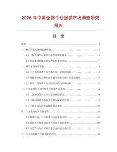 2026年中國全棉牛仔服裝市場調查研究報告