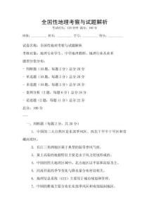 全國性地理考察與試題解析