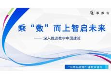 2026形勢(shì)與政策課件乘“數(shù)”而上 智啟未來(lái)