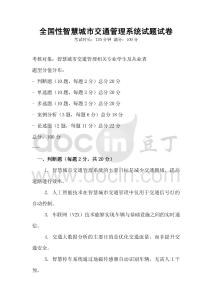 全國(guó)性智慧城市交通管理系統(tǒng)試題試卷