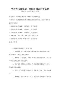全國性法律援助：婚姻法知識問答試卷
